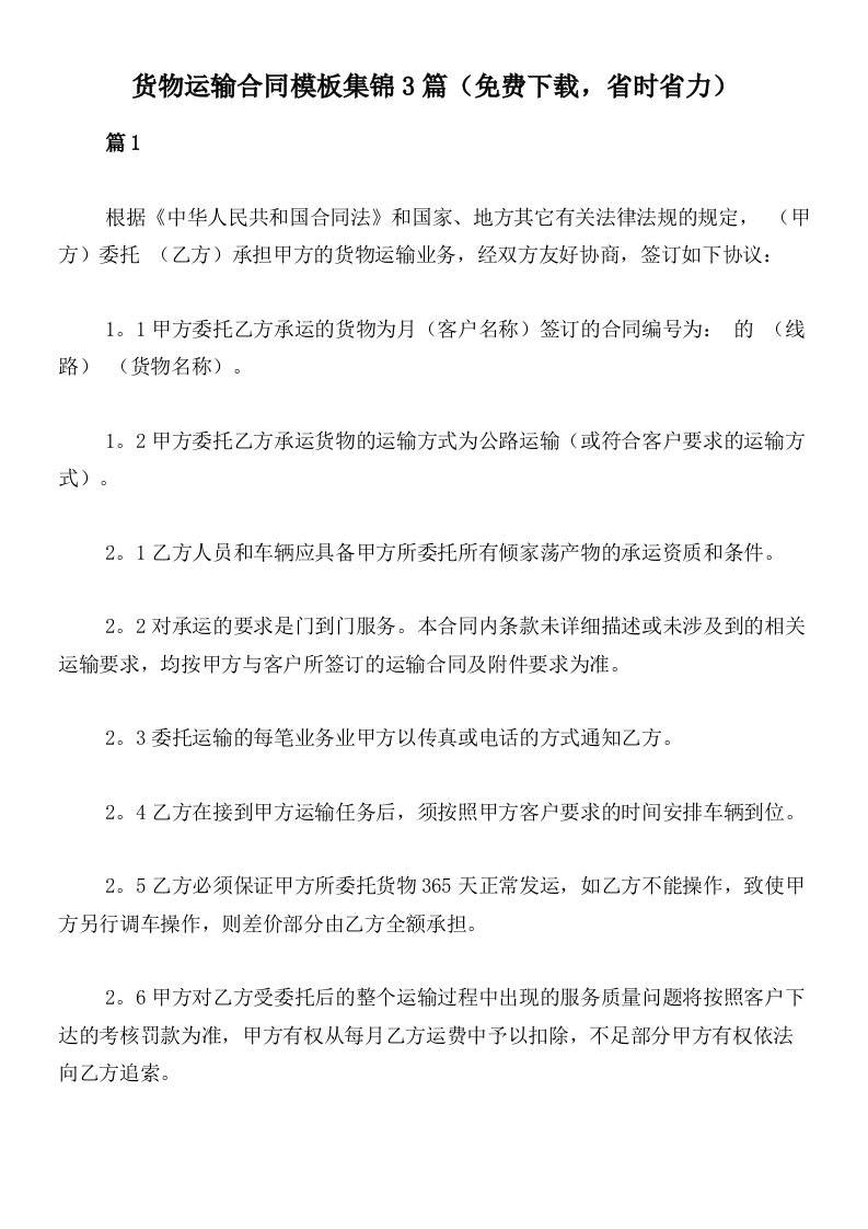 货物运输合同模板集锦3篇（免费下载，省时省力）