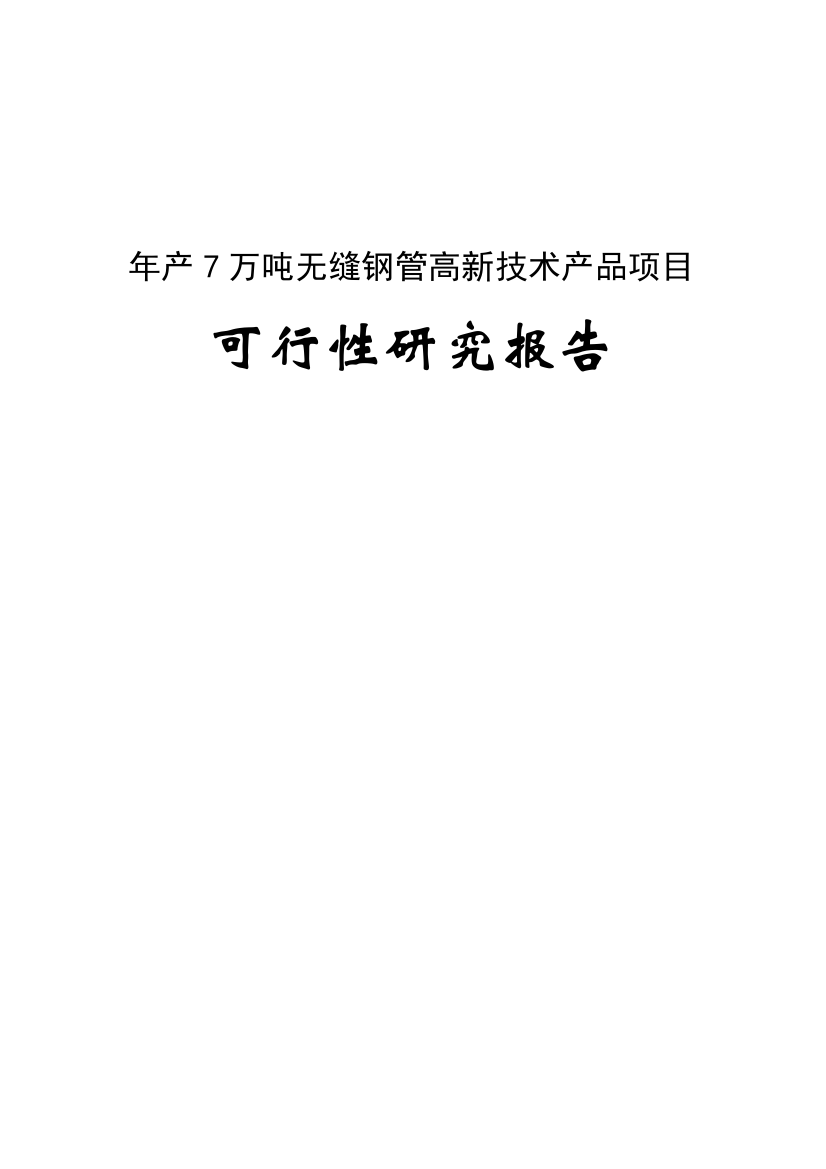 年产7万吨无缝钢管高新技术产品项目建议书