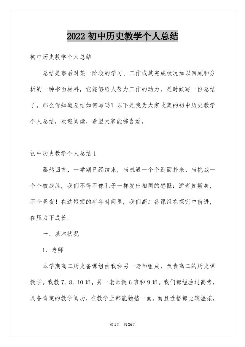 2022初中历史教学个人总结_1