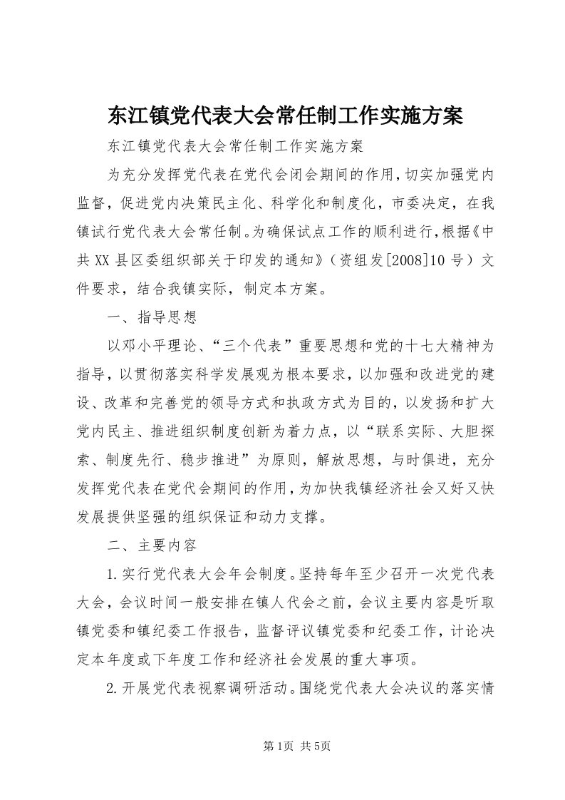 东江镇党代表大会常任制工作实施方案