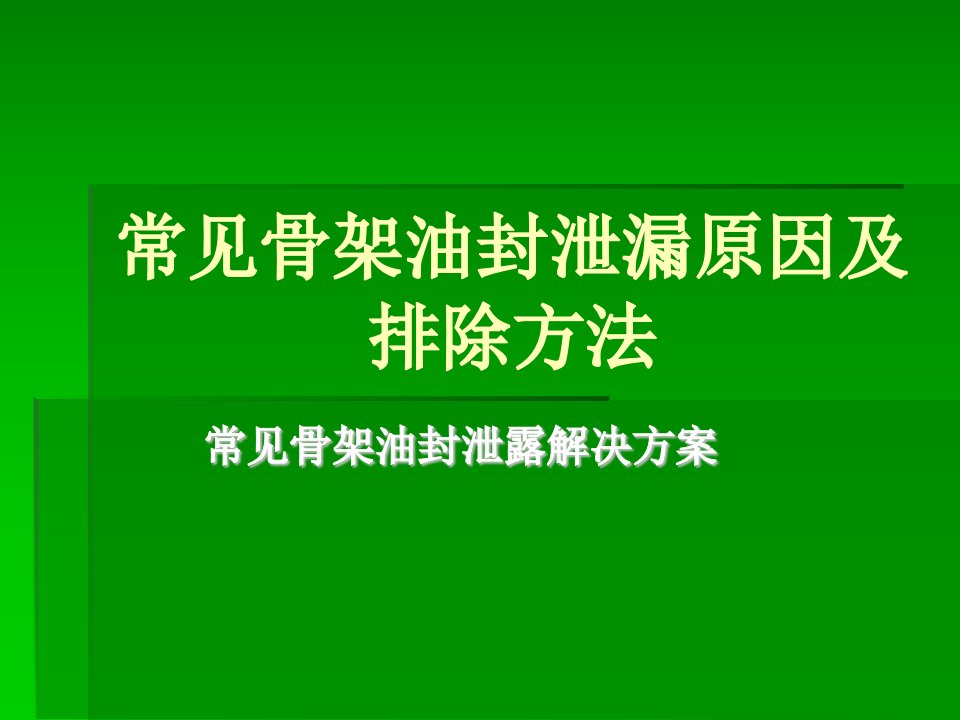 常见骨架油封泄漏原因及排除