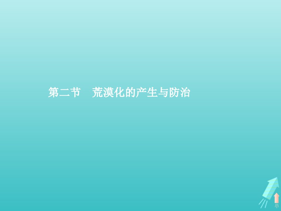 高中地理第三章生态环境问题与生态环境保护2荒漠化的产生与防治课件中图版选修6