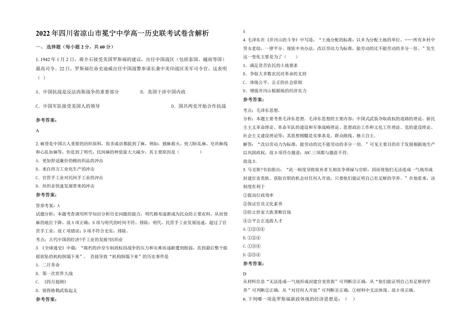 2022年四川省凉山市冕宁中学高一历史联考试卷含解析