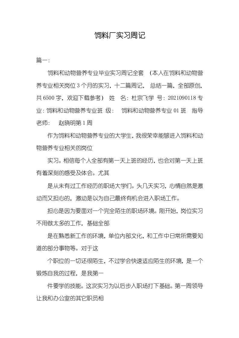 2021年饲料厂实习周记