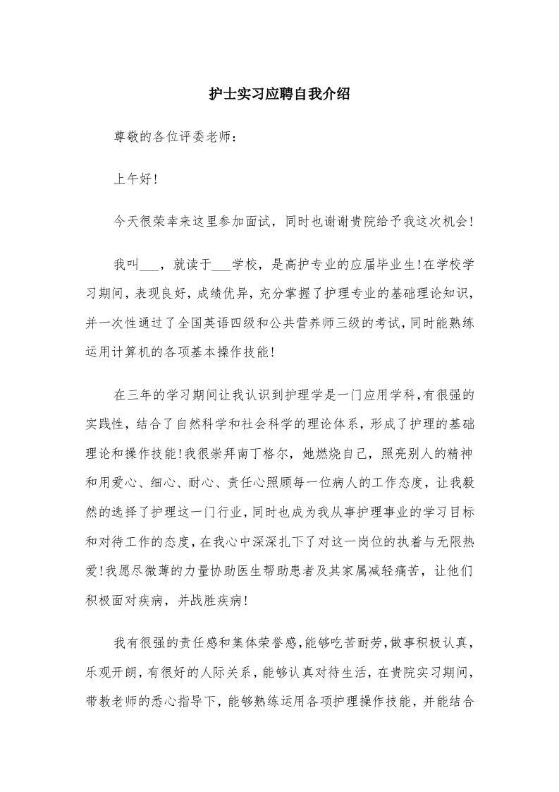 护士实习应聘自我介绍