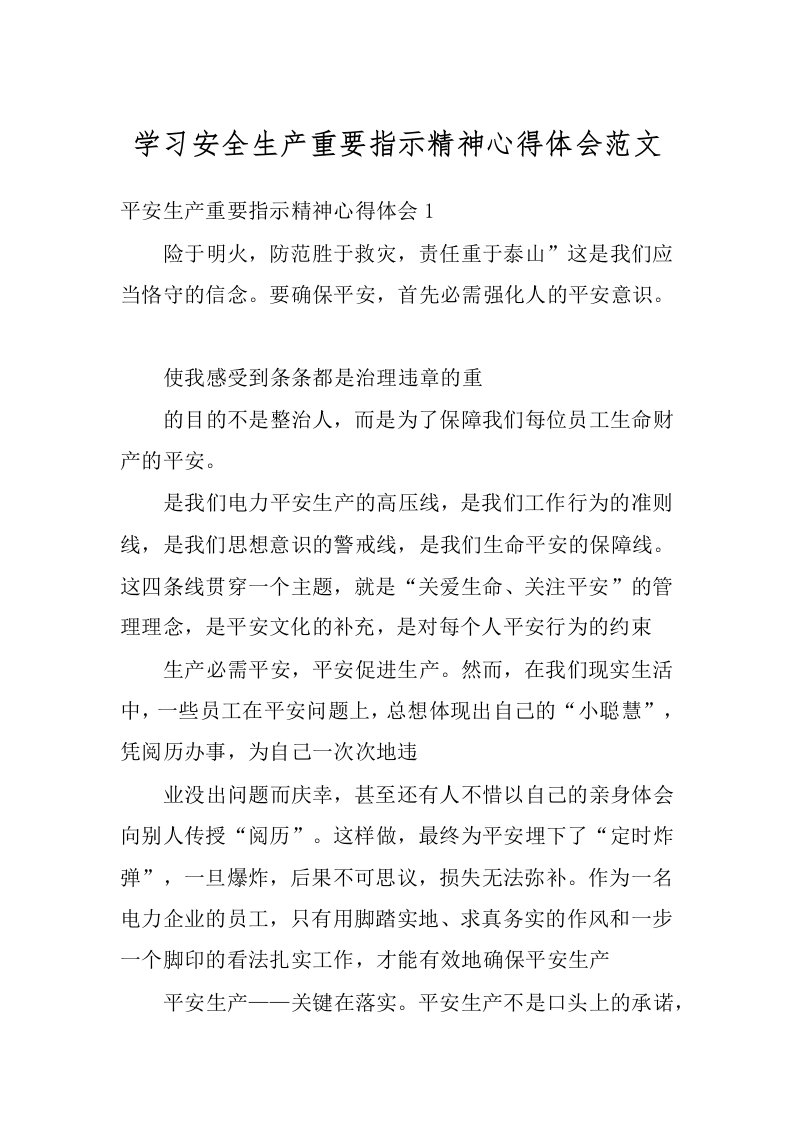 学习安全生产重要指示精神心得体会范文