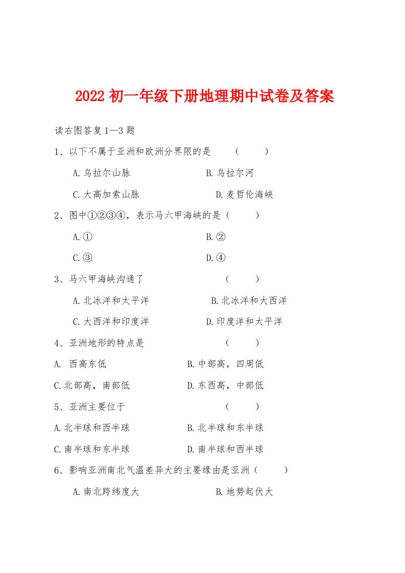 2022年初一年级下册地理期中试卷及答案