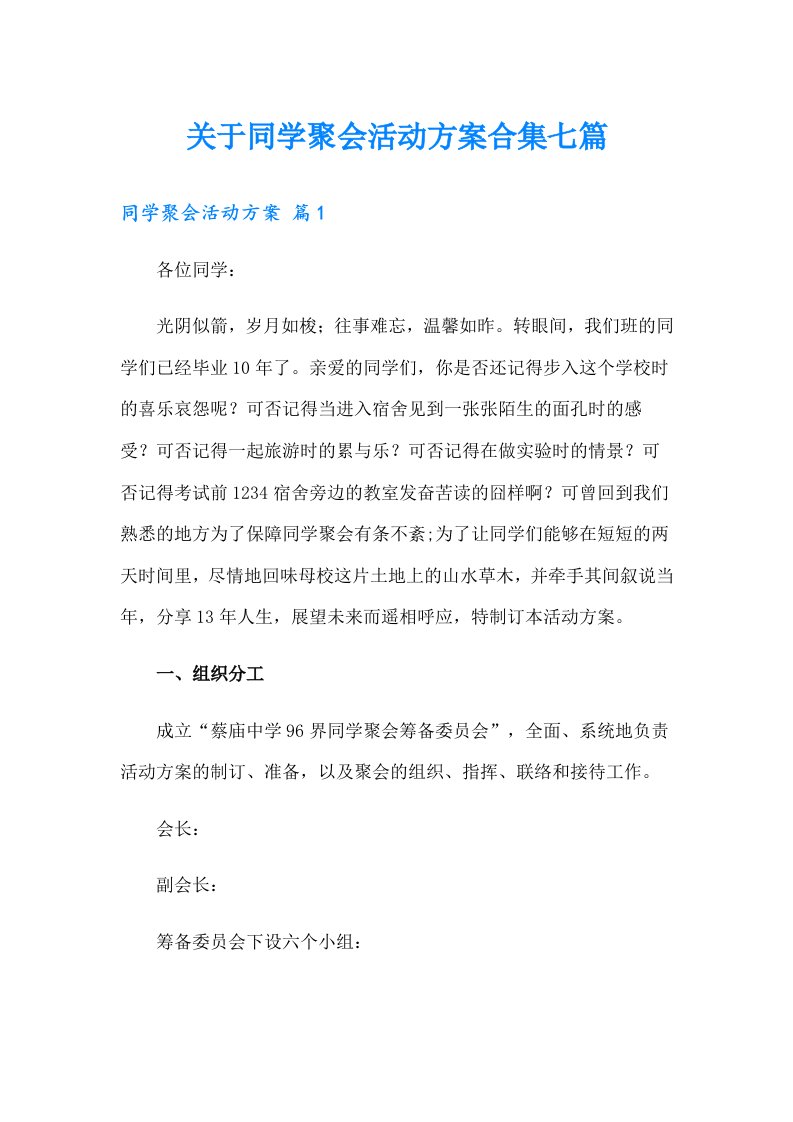 关于同学聚会活动方案合集七篇