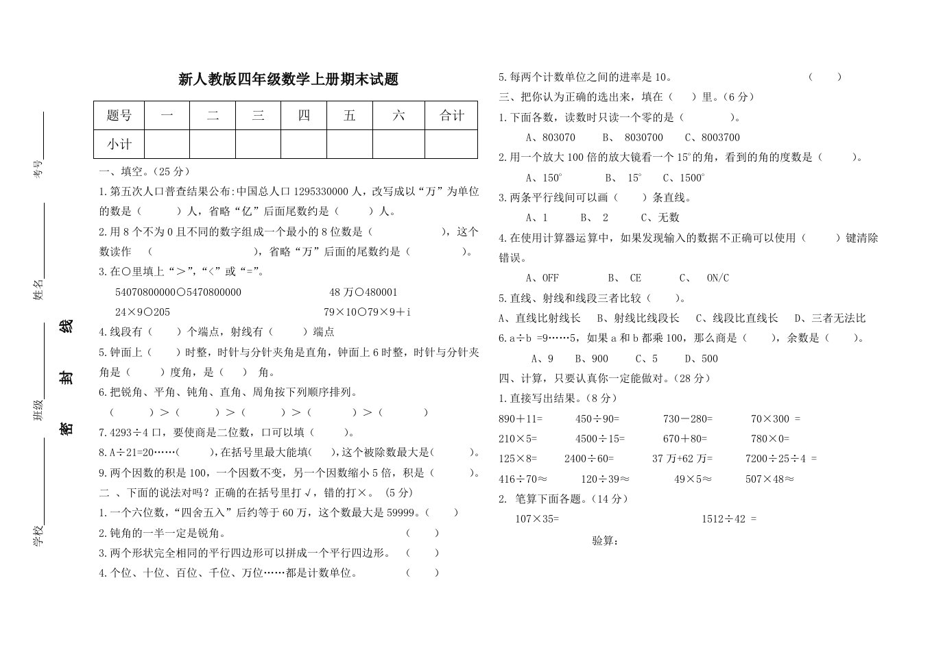 小学四年级数学上册期末试题共四套