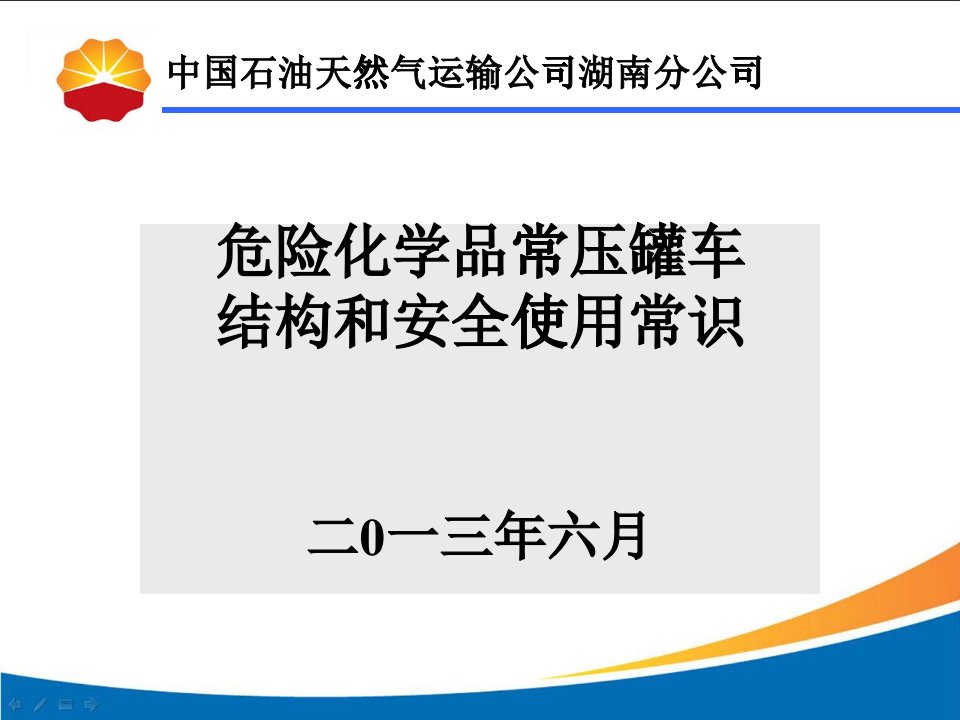 危险化学品常压罐车结构和安全使用常识概述