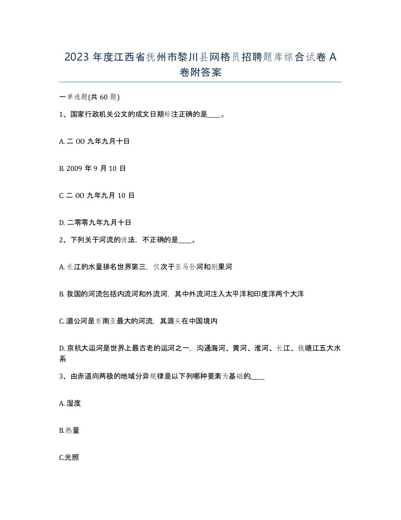 2023年度江西省抚州市黎川县网格员招聘题库综合试卷A卷附答案