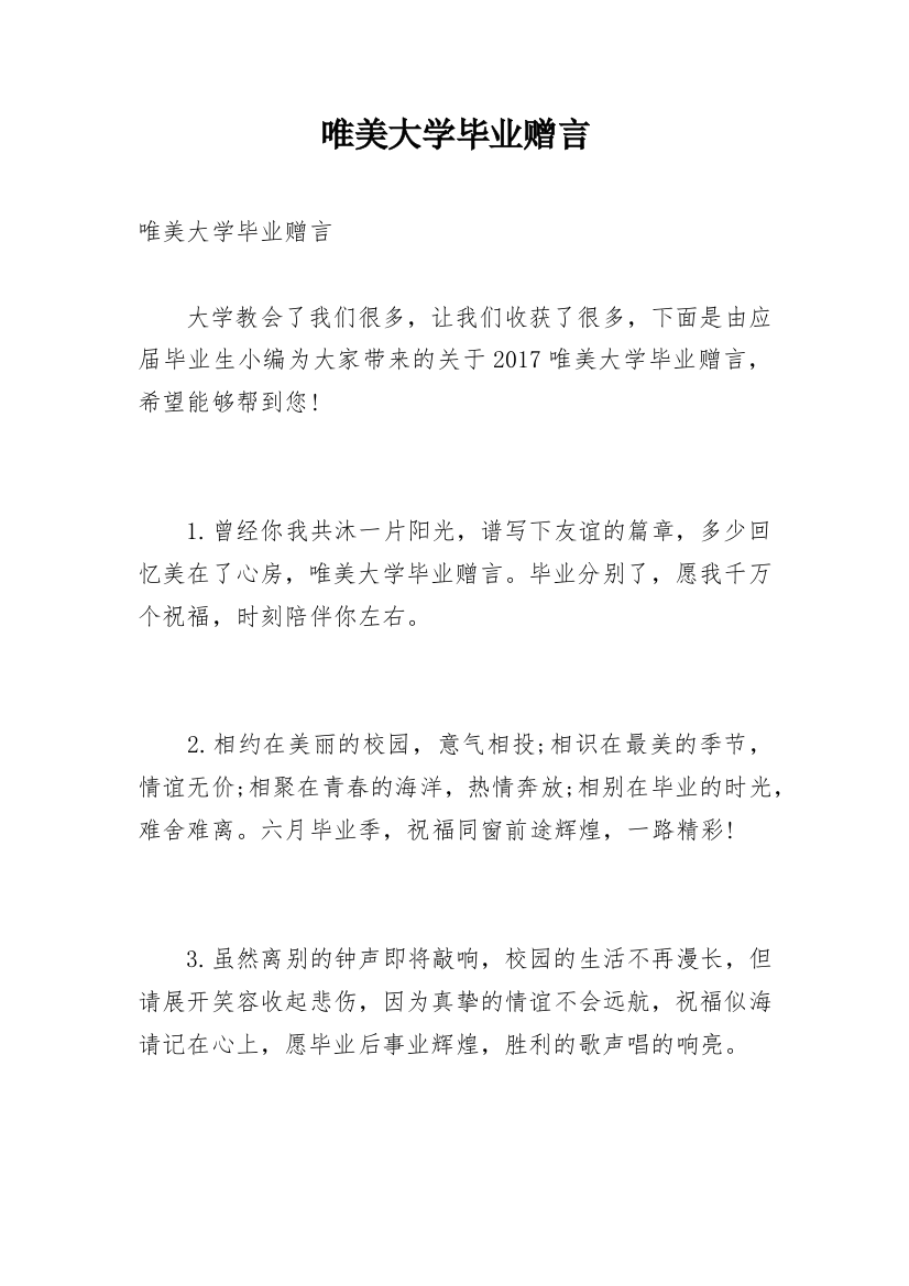 唯美大学毕业赠言_1