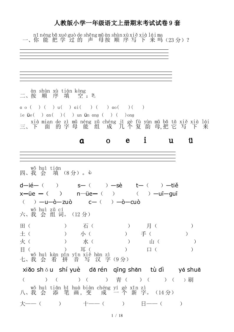 人教版小学一年级语文上册期末考试试卷9套精编