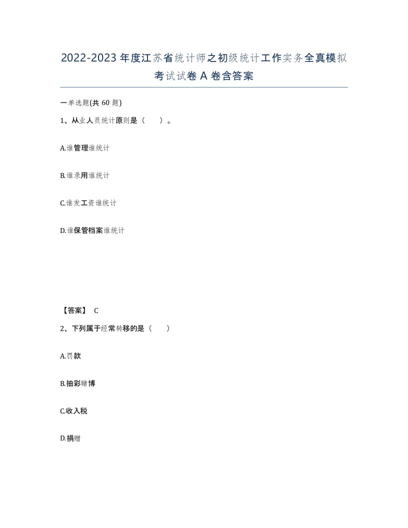 2022-2023年度江苏省统计师之初级统计工作实务全真模拟考试试卷A卷含答案