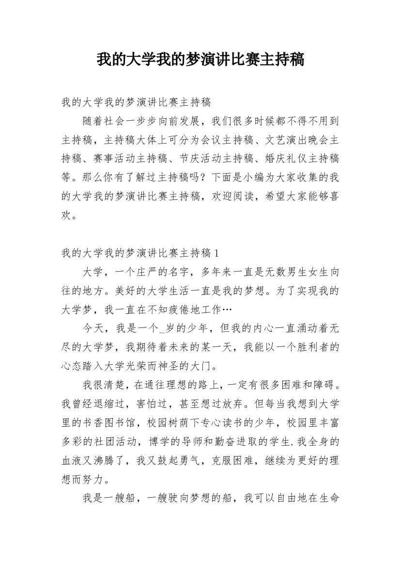 我的大学我的梦演讲比赛主持稿_1