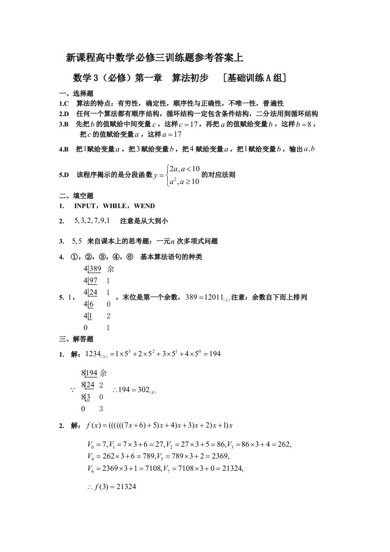 新课程高中数学必修三训练题参考答案上