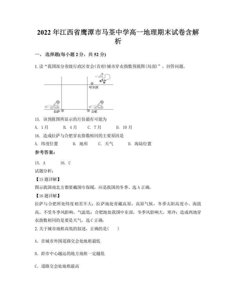 2022年江西省鹰潭市马荃中学高一地理期末试卷含解析