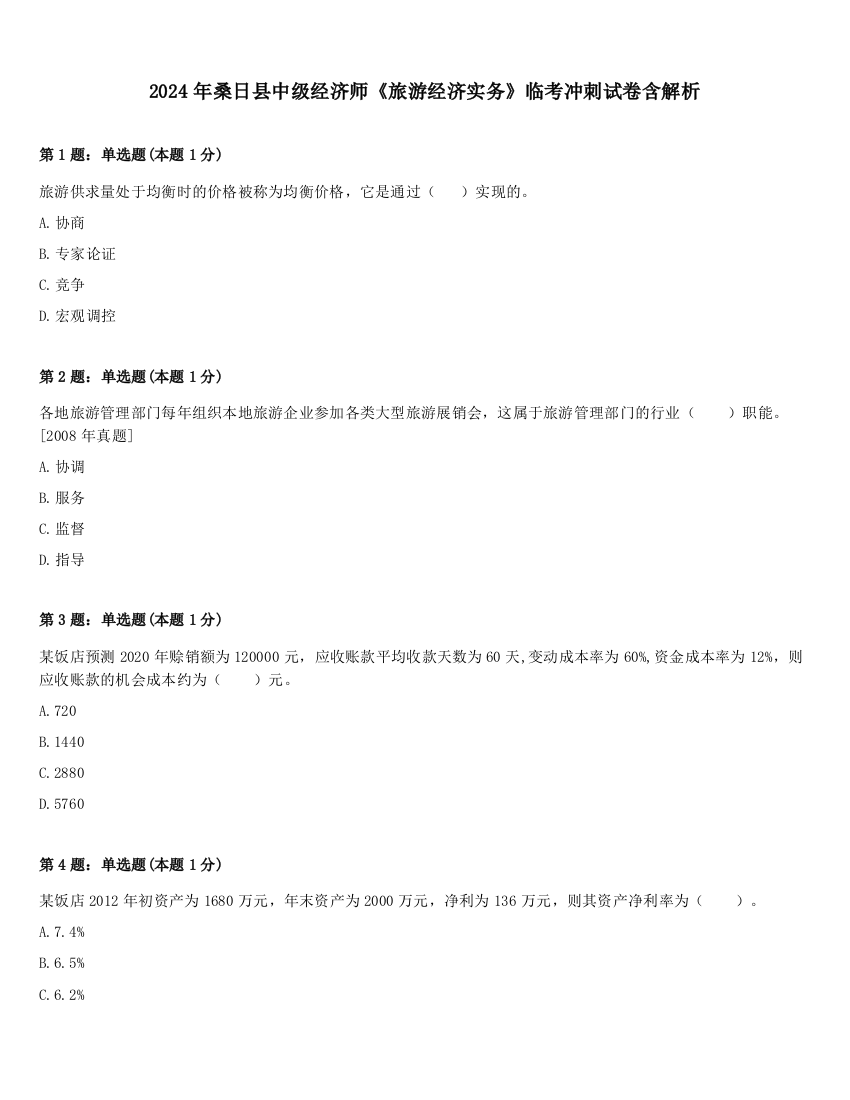 2024年桑日县中级经济师《旅游经济实务》临考冲刺试卷含解析