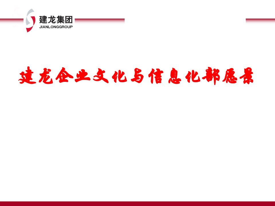 北京建龙重工集团有限公司企业文化与信息化部愿景-信息化部工作思路(PPT20页)