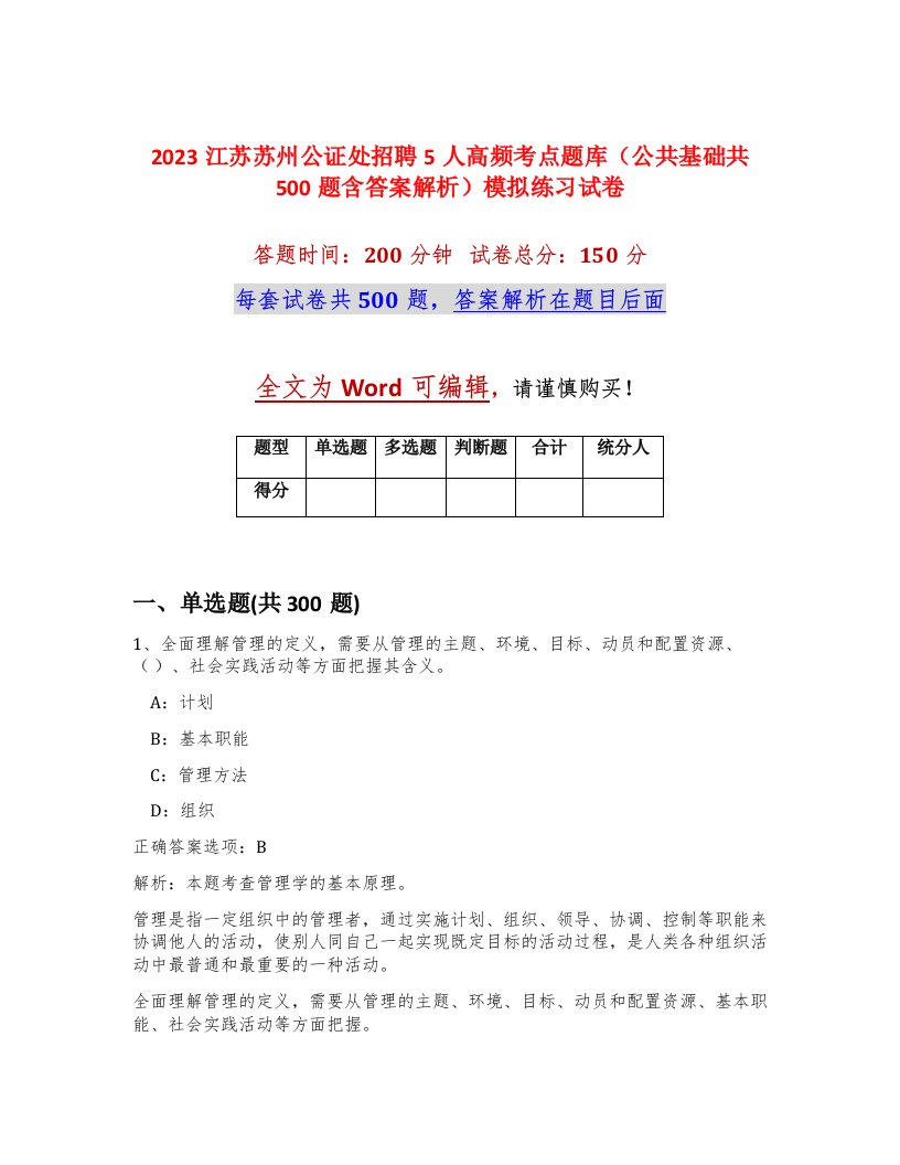 2023江苏苏州公证处招聘5人高频考点题库公共基础共500题含答案解析模拟练习试卷