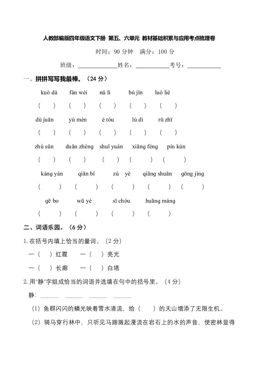 人教部编版四年级语文下册-第五、六单元-教材基础积累与应用考点梳理卷(含答案)