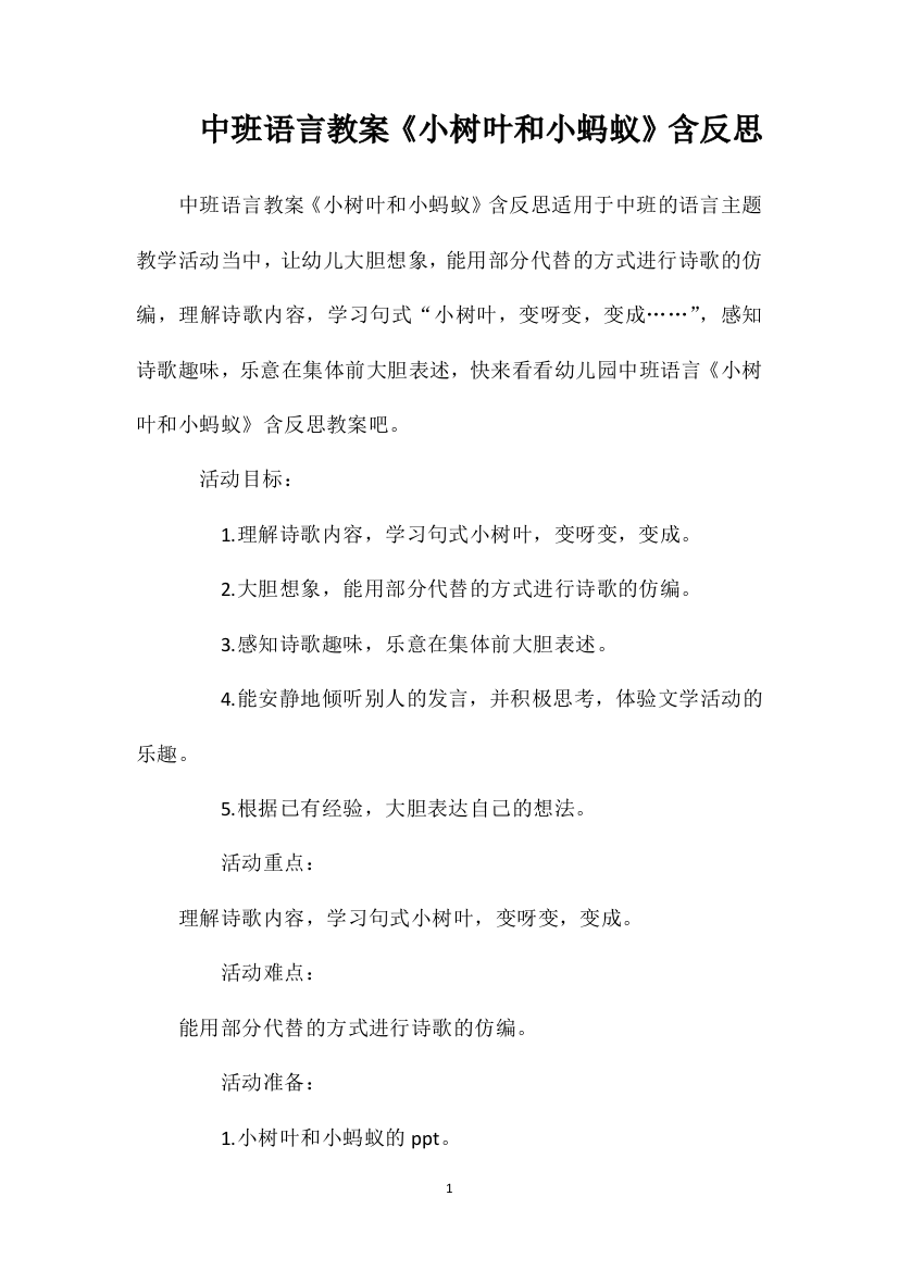 中班语言教案《小树叶和小蚂蚁》含反思