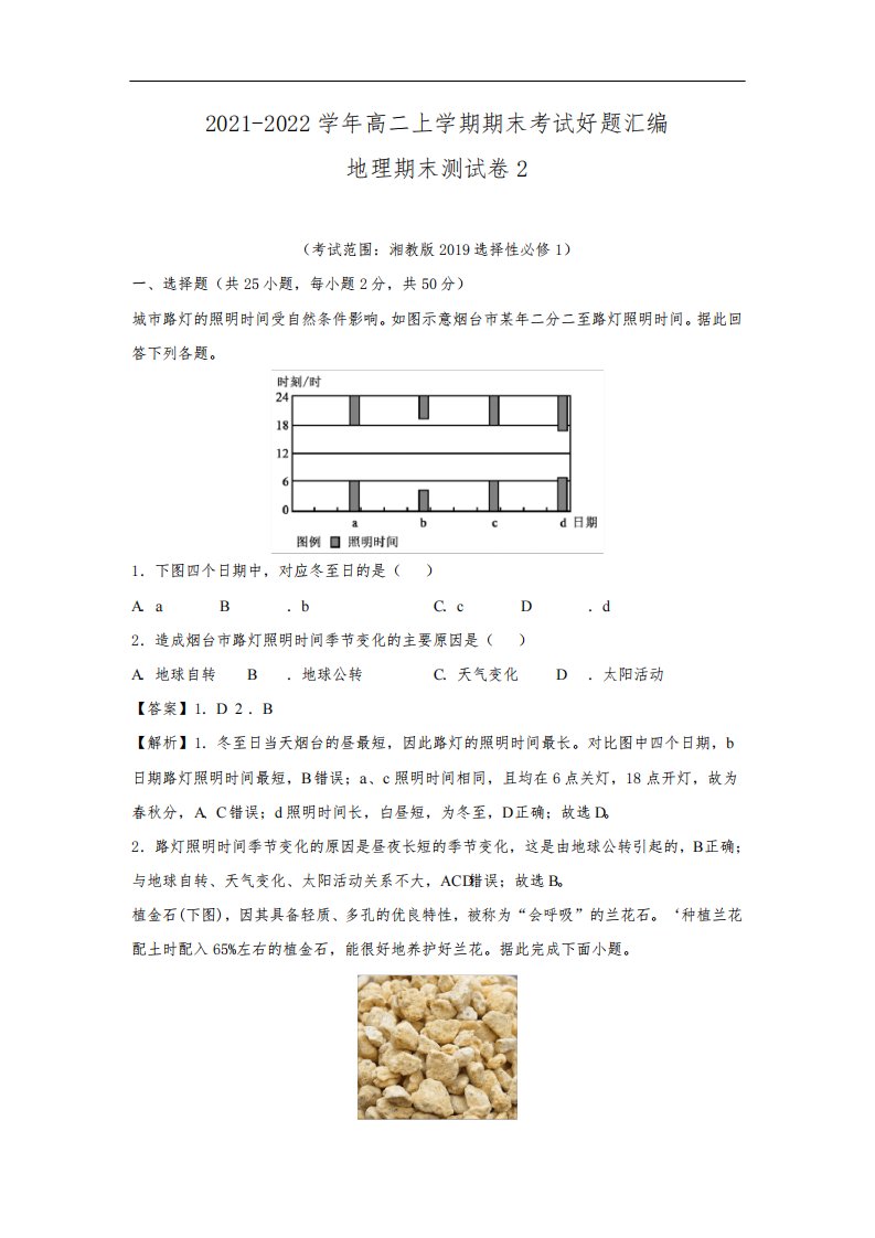 【地理】高二上学期期末考试好题汇编-期末测试卷2(湘教版2019选择性必修1)(解析版)