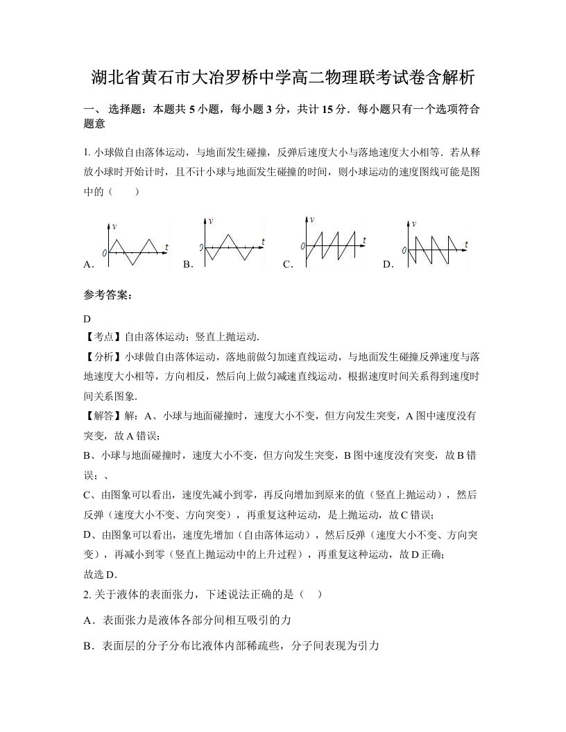 湖北省黄石市大冶罗桥中学高二物理联考试卷含解析