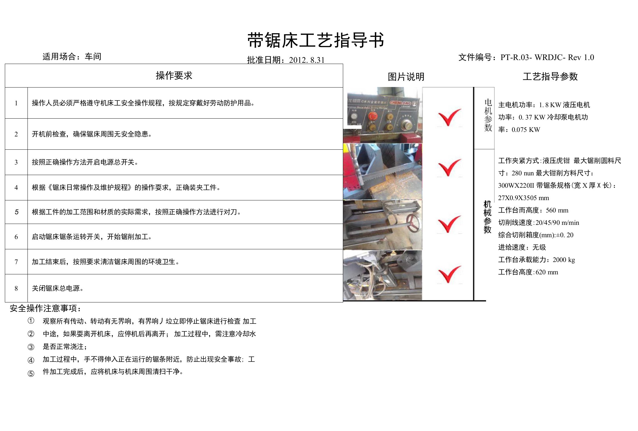 带锯床工艺指导书