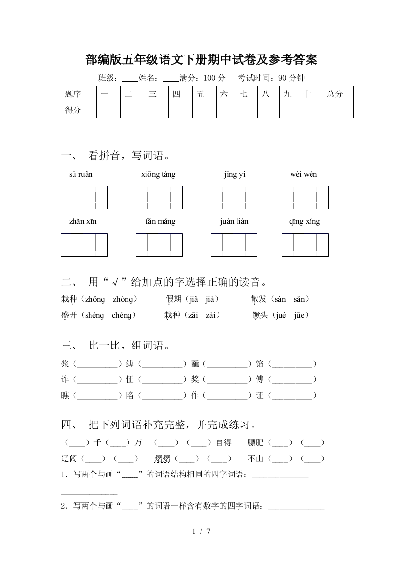 部编版五年级语文下册期中试卷及参考答案