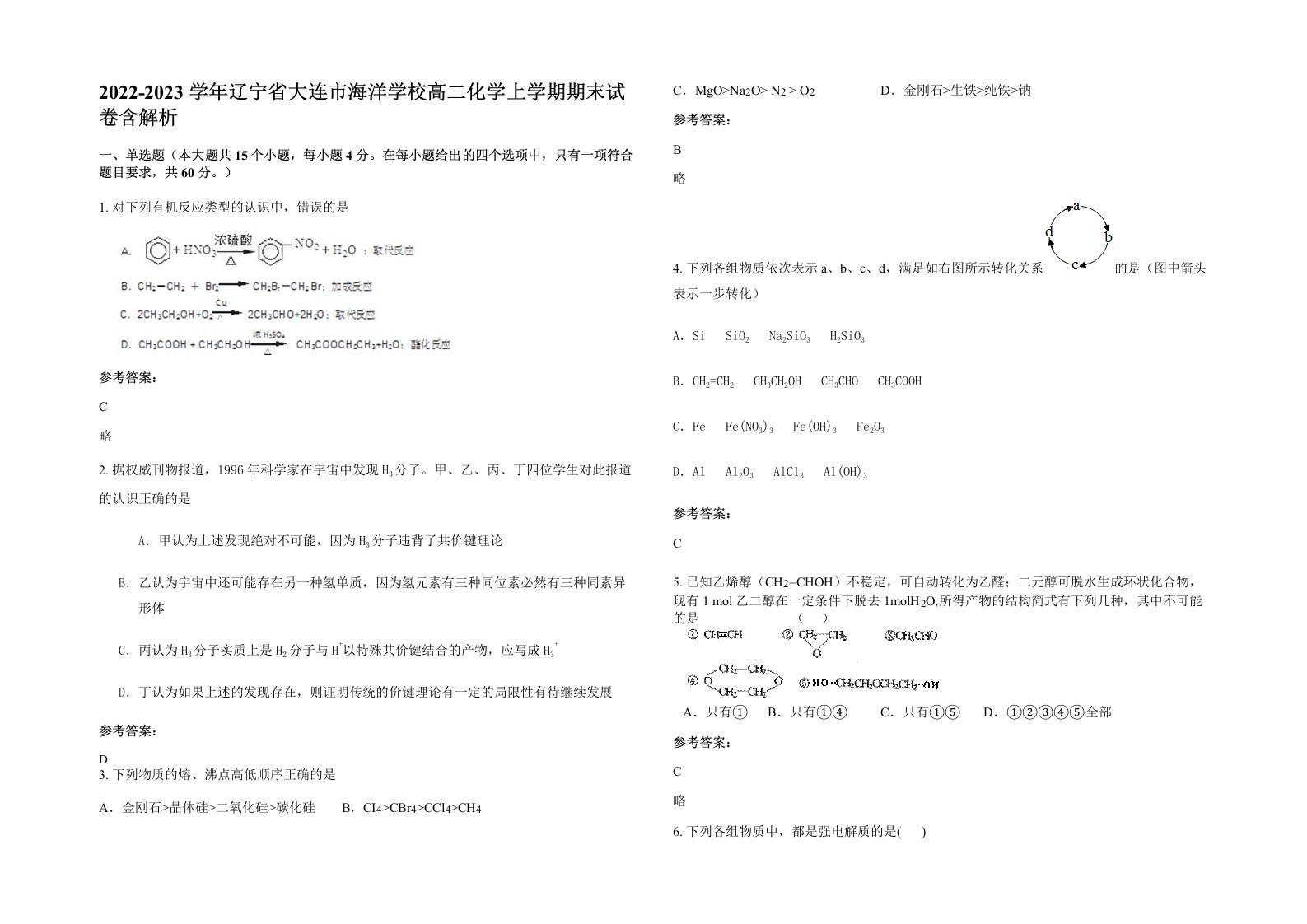 2022-2023学年辽宁省大连市海洋学校高二化学上学期期末试卷含解析