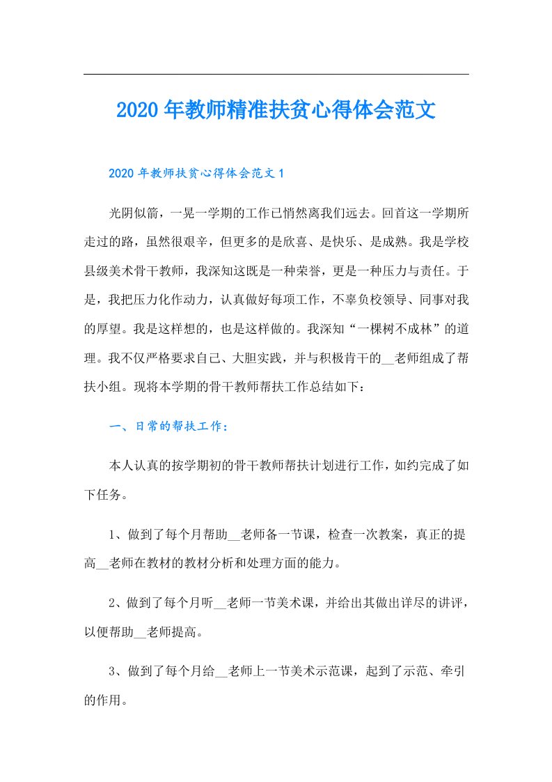 教师精准扶贫心得体会范文