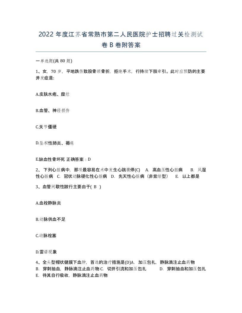 2022年度江苏省常熟市第二人民医院护士招聘过关检测试卷B卷附答案