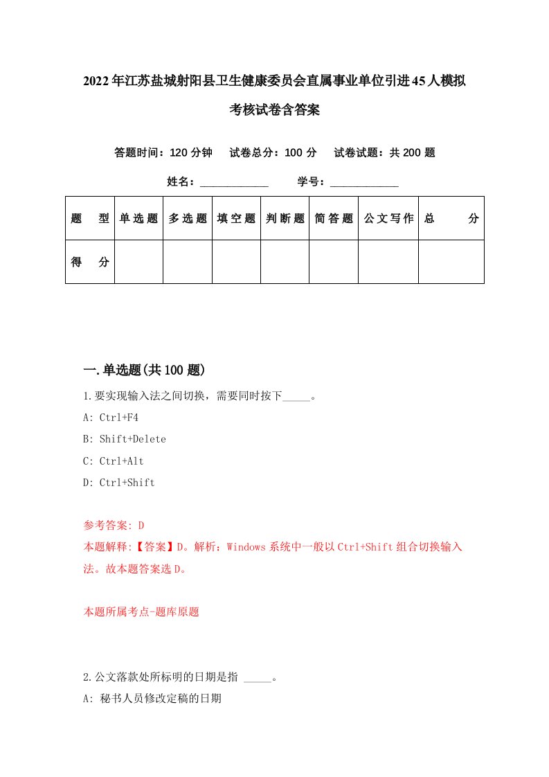 2022年江苏盐城射阳县卫生健康委员会直属事业单位引进45人模拟考核试卷含答案8