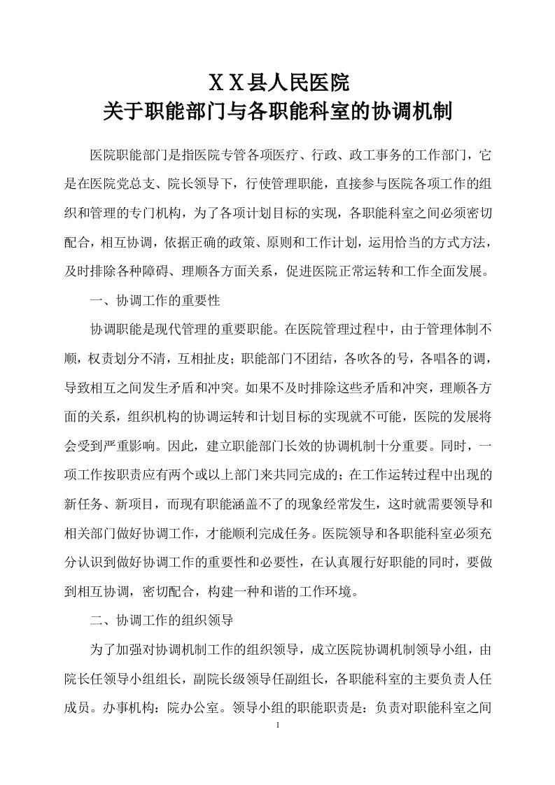 医院关于职能部门与其他职能部门的协调机制