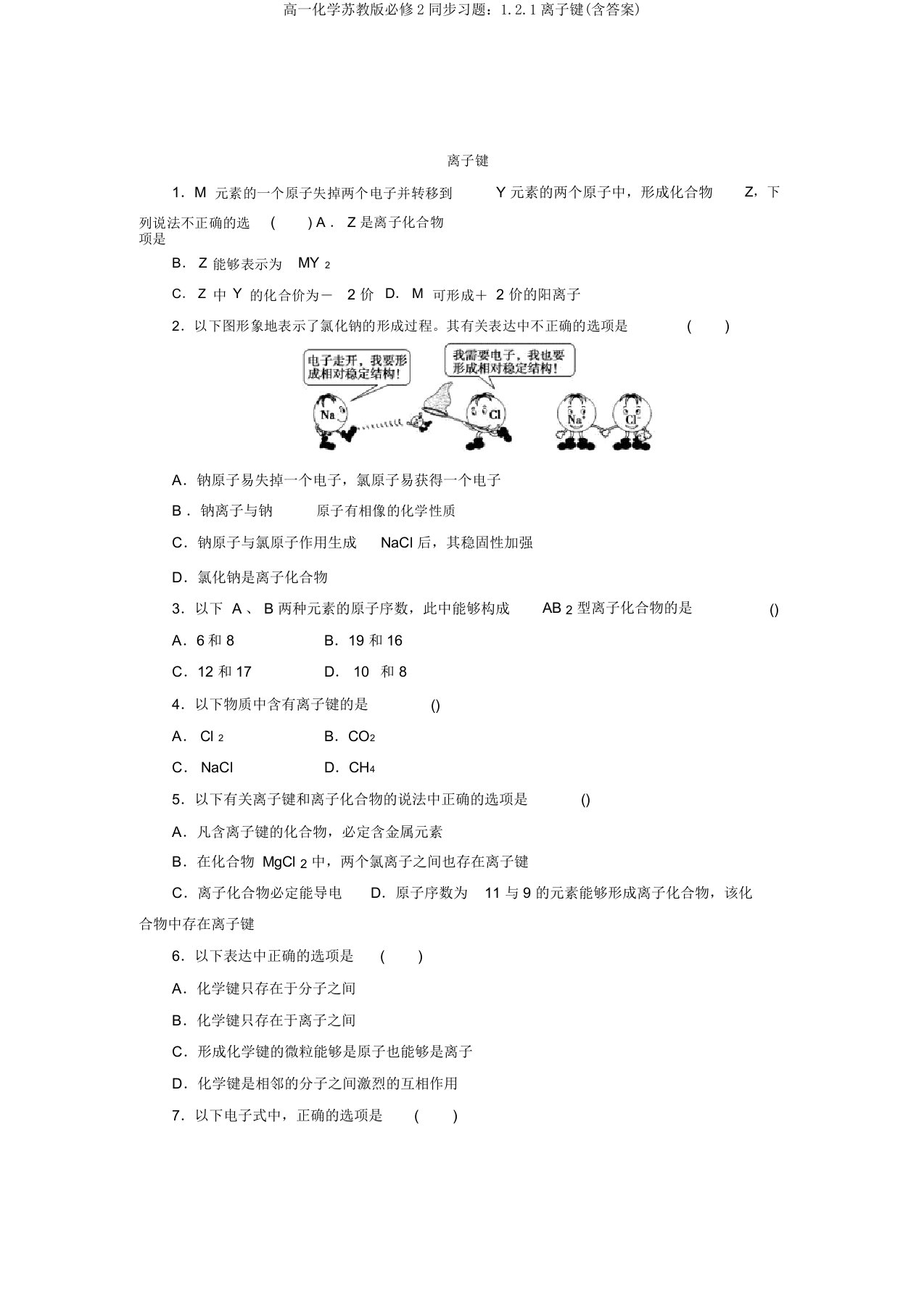 高一化学苏教版必修2同步习题：1.2.1离子键(含答案)