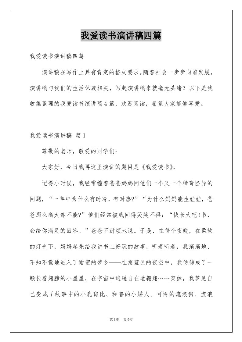 我爱读书演讲稿四篇范本