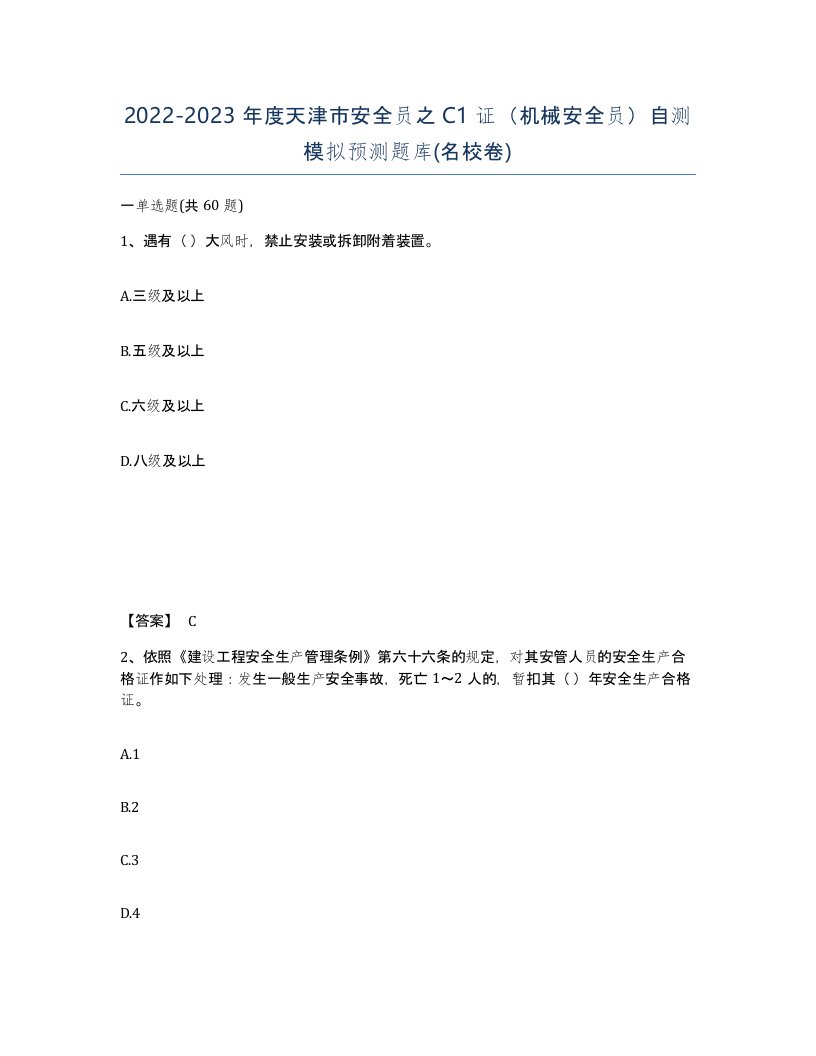 2022-2023年度天津市安全员之C1证机械安全员自测模拟预测题库名校卷