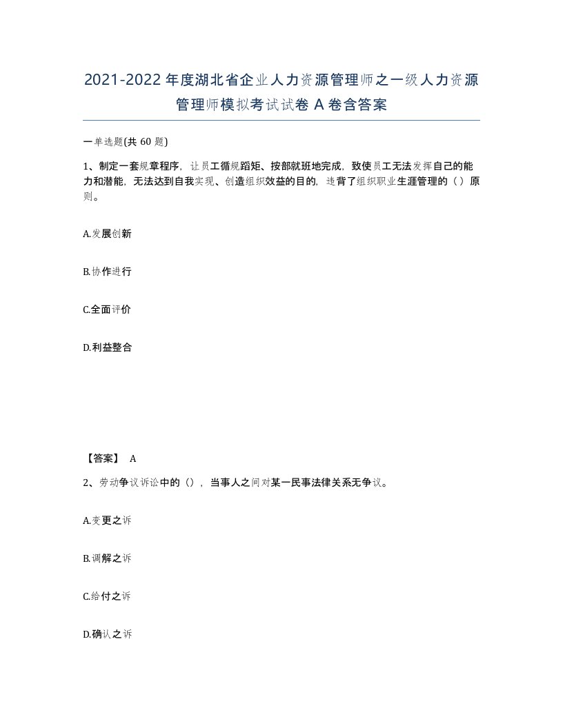 2021-2022年度湖北省企业人力资源管理师之一级人力资源管理师模拟考试试卷A卷含答案