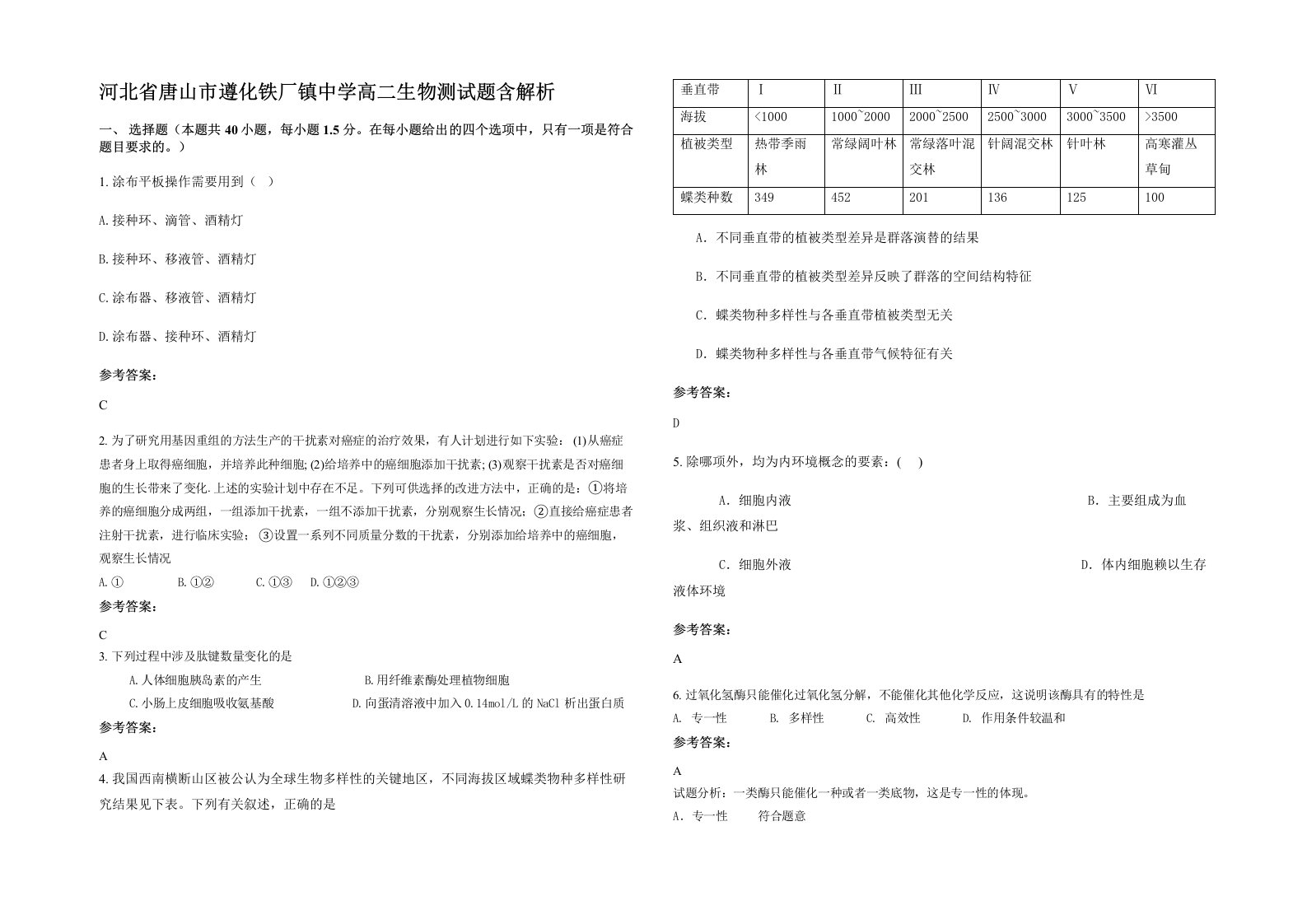 河北省唐山市遵化铁厂镇中学高二生物测试题含解析