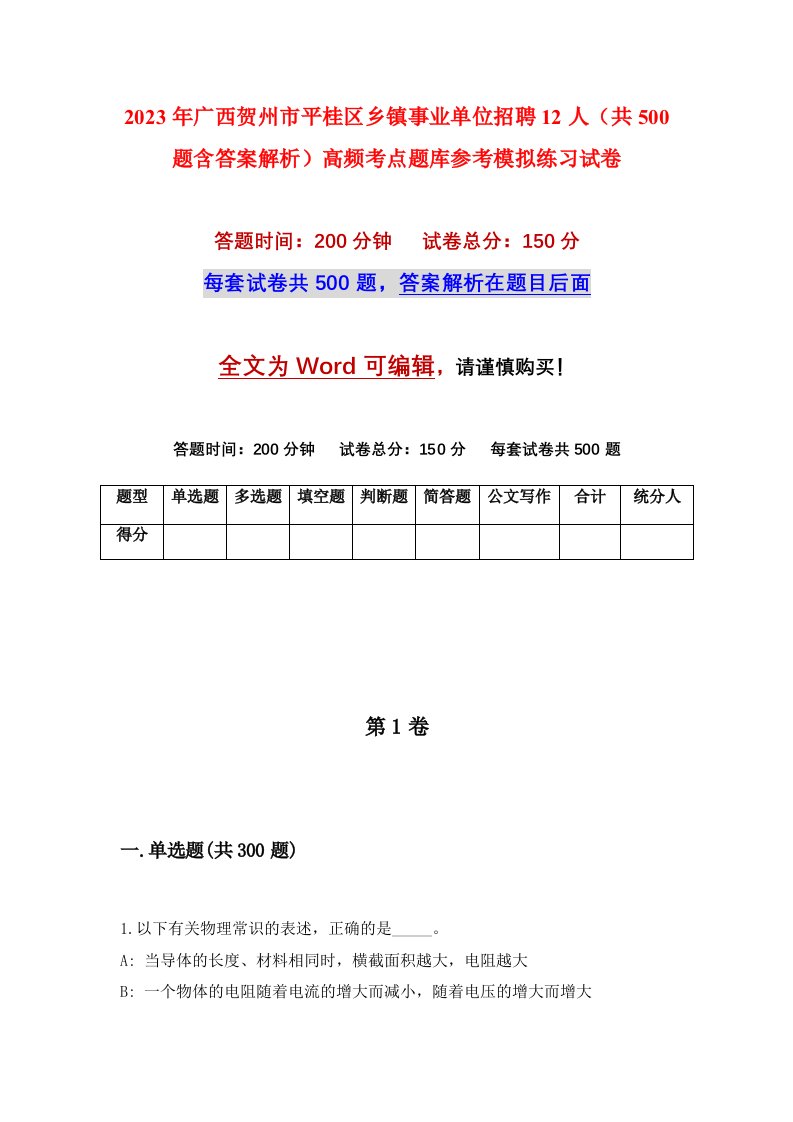 2023年广西贺州市平桂区乡镇事业单位招聘12人共500题含答案解析高频考点题库参考模拟练习试卷