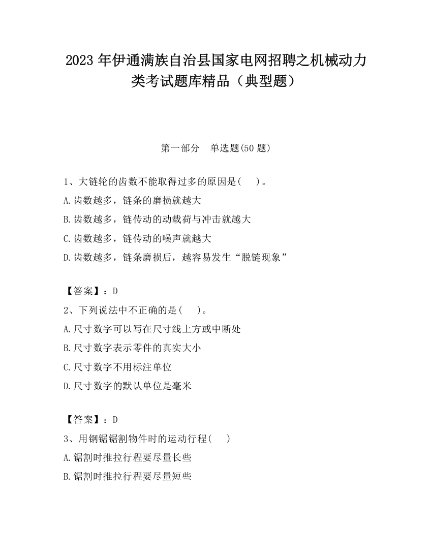 2023年伊通满族自治县国家电网招聘之机械动力类考试题库精品（典型题）