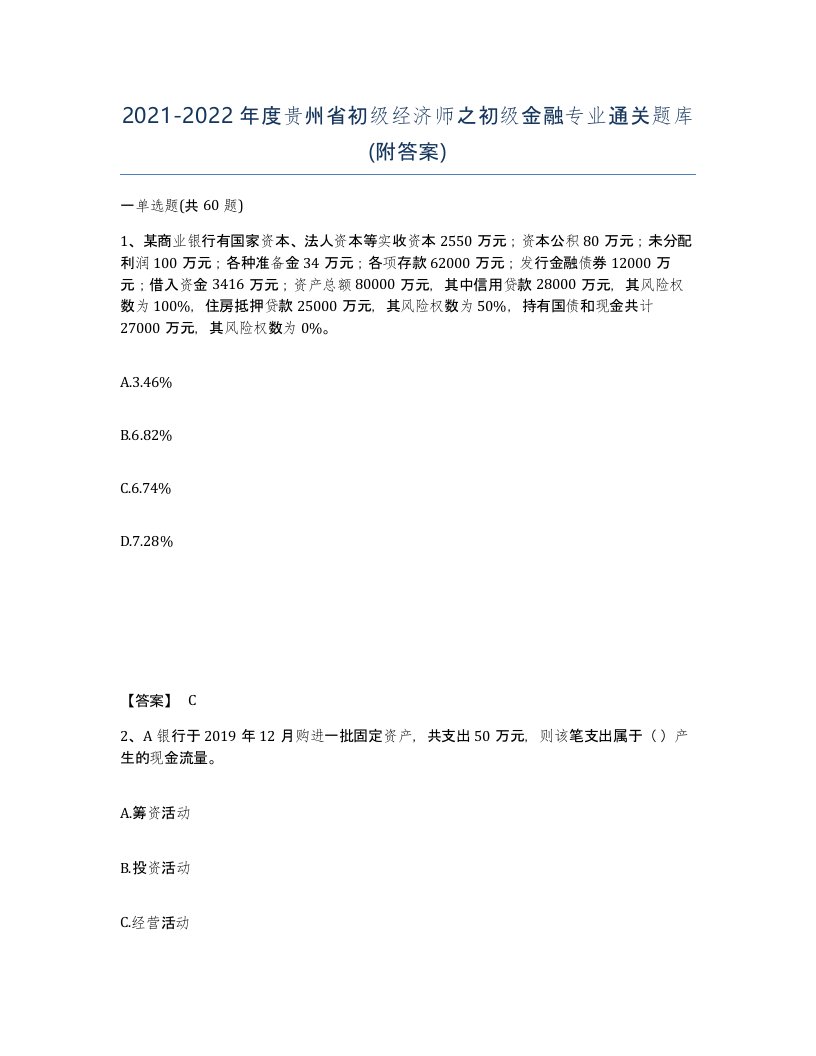 2021-2022年度贵州省初级经济师之初级金融专业通关题库附答案