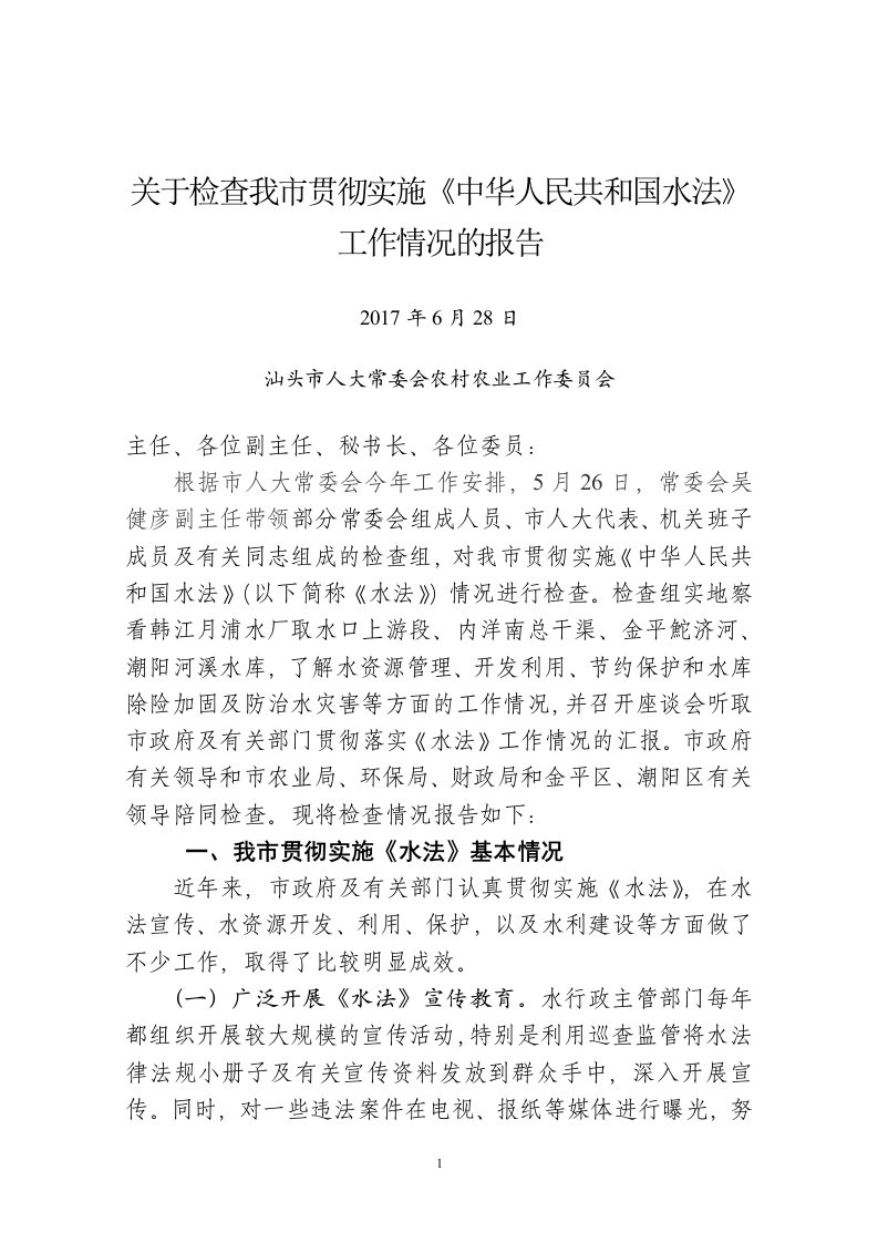 关于检查我市贯彻实施《中华人民共和国水法》工作情况的报告