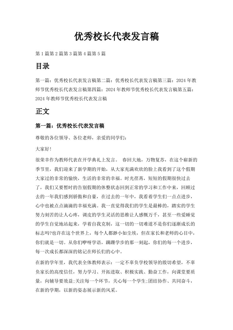 优秀校长代表发言稿