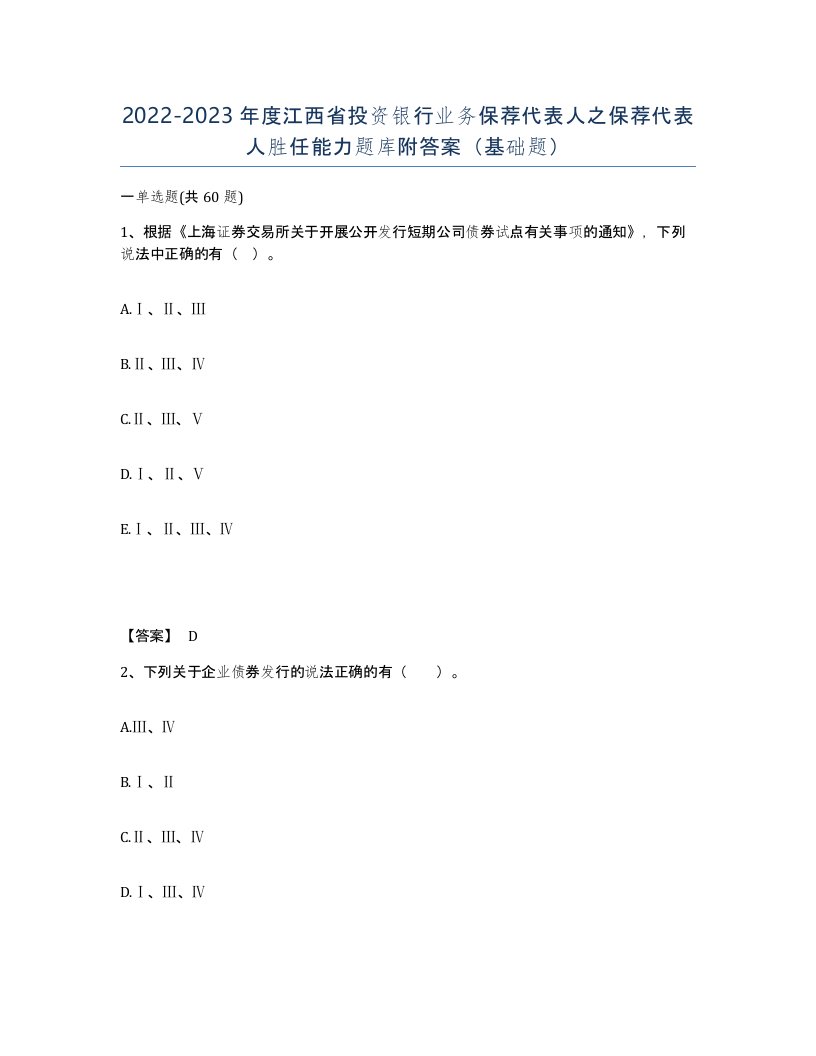 2022-2023年度江西省投资银行业务保荐代表人之保荐代表人胜任能力题库附答案基础题