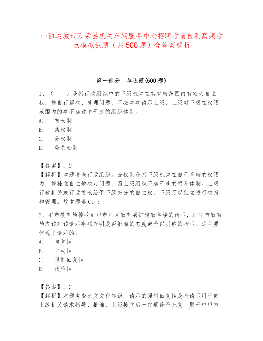 山西运城市万荣县机关车辆服务中心招聘考前自测高频考点模拟试题（共500题）含答案解析