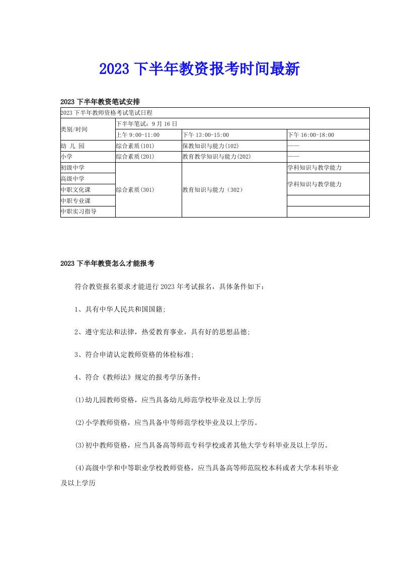 2023下半年教资报考时间最新