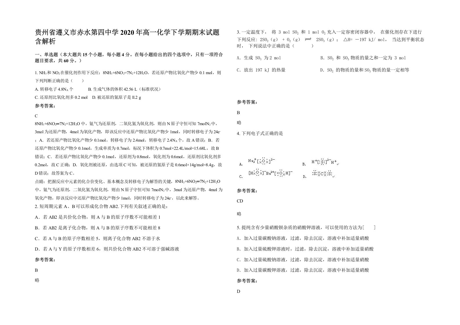 贵州省遵义市赤水第四中学2020年高一化学下学期期末试题含解析