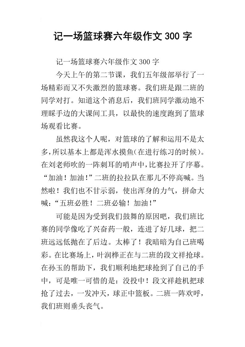 记一场篮球赛六年级作文300字